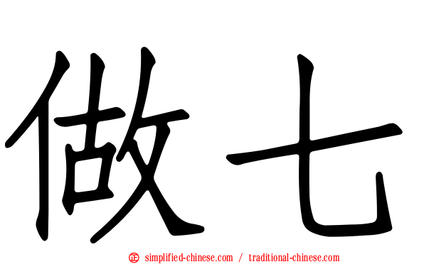 做七