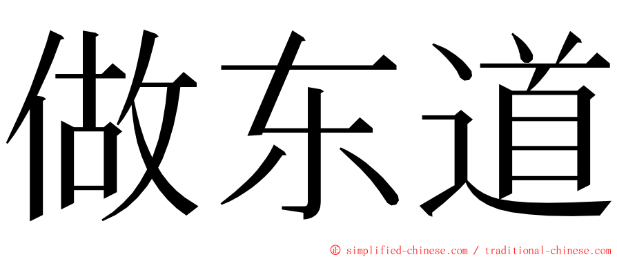 做东道 ming font