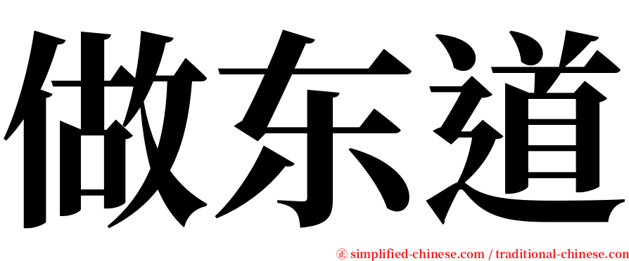 做东道 serif font