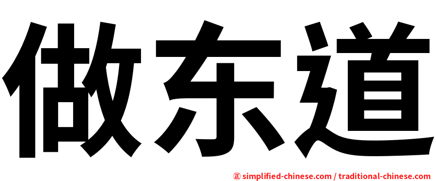 做东道