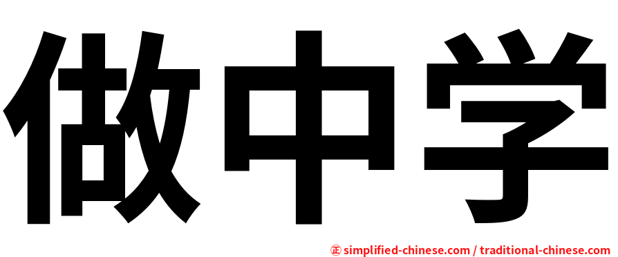做中学
