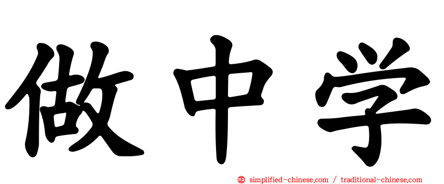 做中学