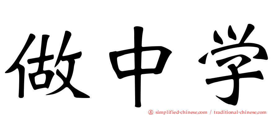 做中学