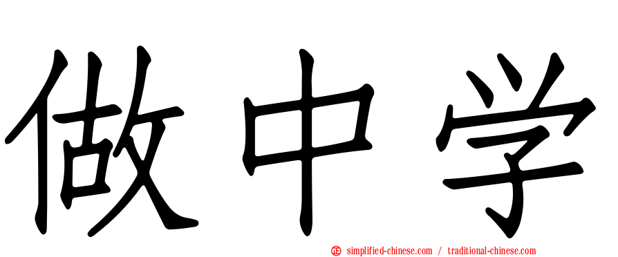 做中学