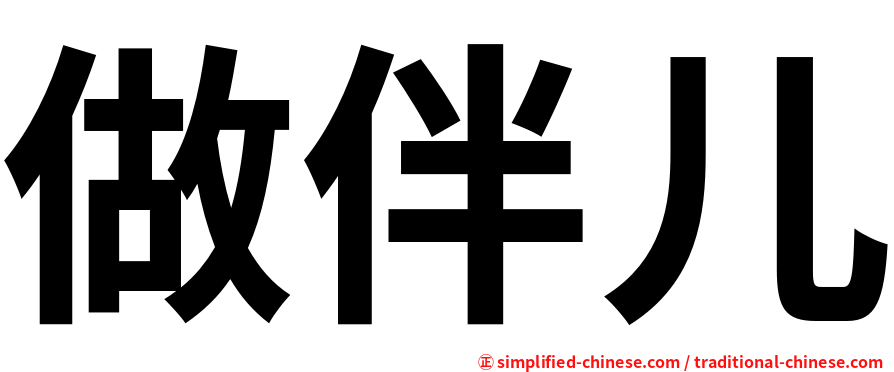 做伴儿