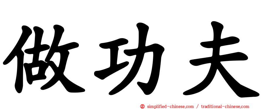 做功夫