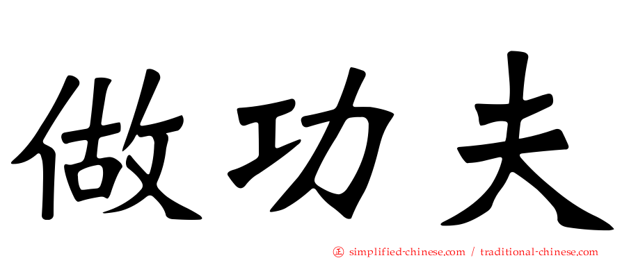 做功夫