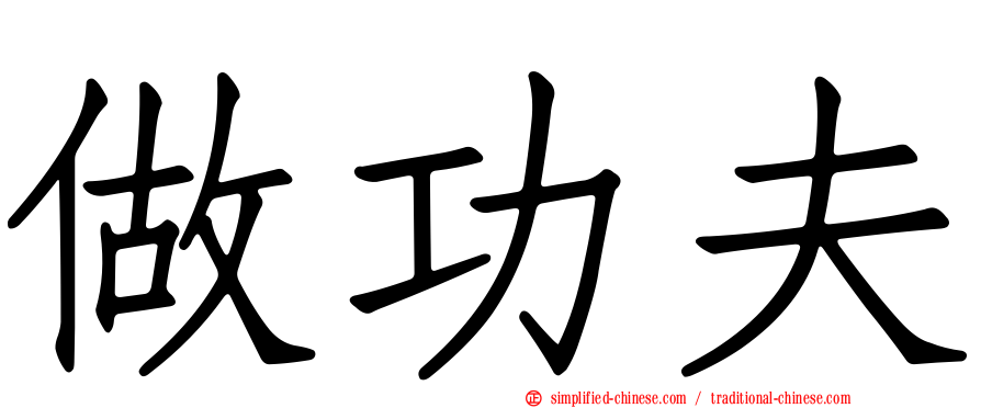 做功夫