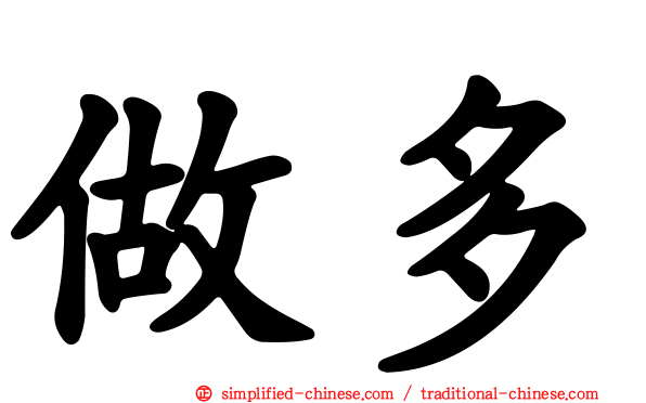 做多
