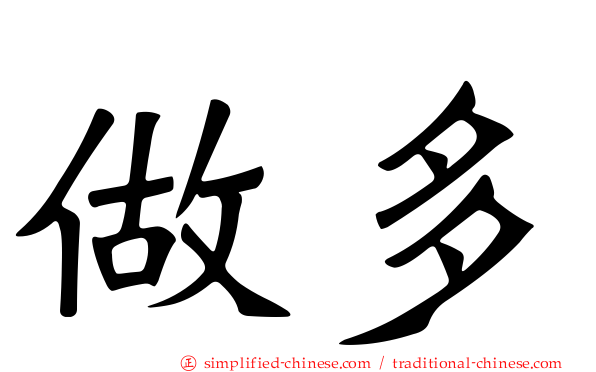做多