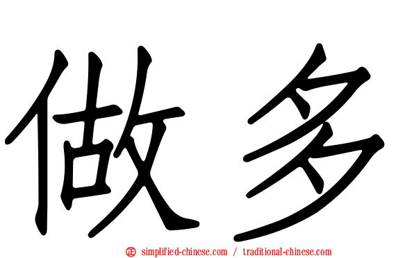 做多