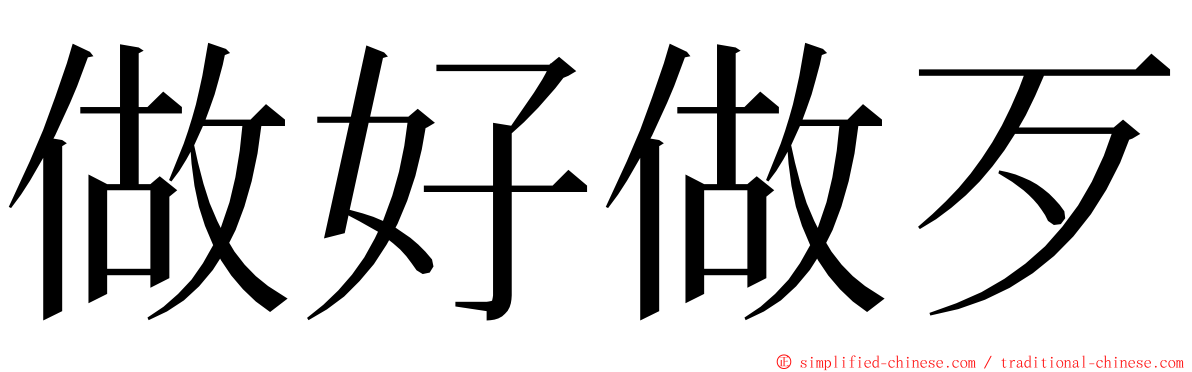 做好做歹 ming font