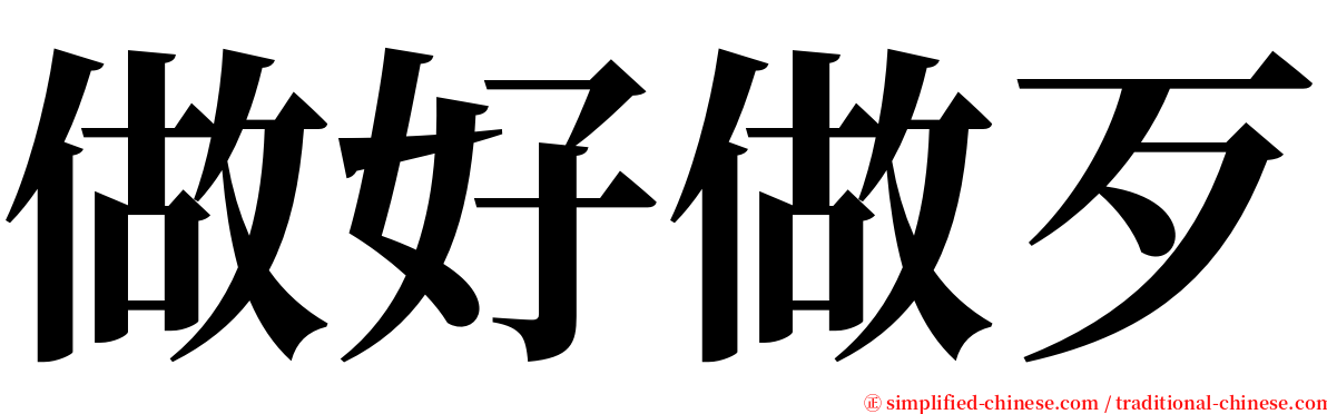 做好做歹 serif font