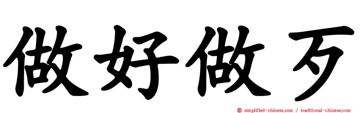 做好做歹