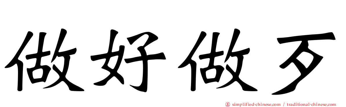 做好做歹