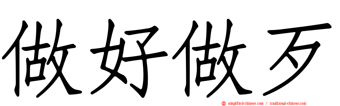 做好做歹