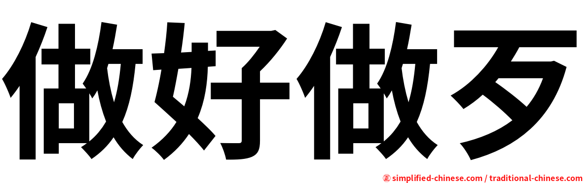 做好做歹