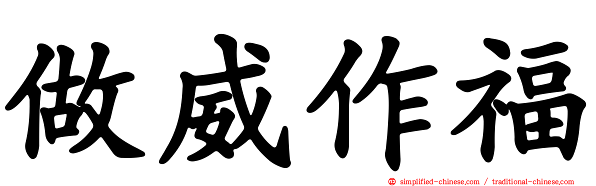 做威作福