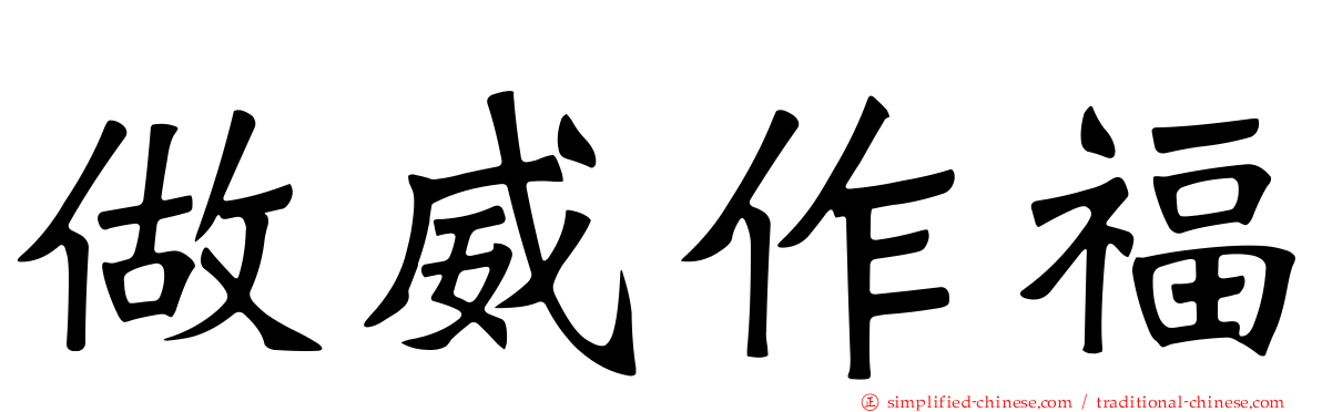 做威作福