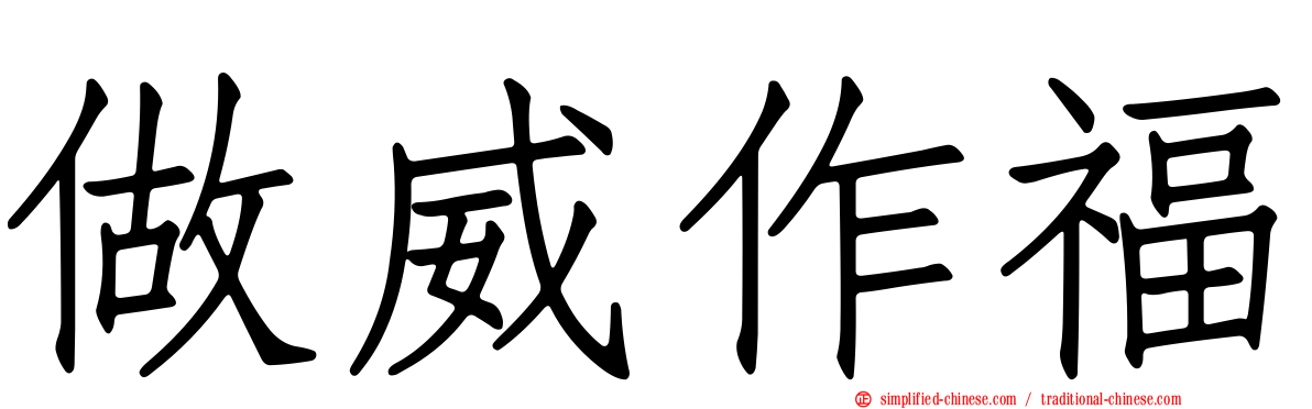 做威作福