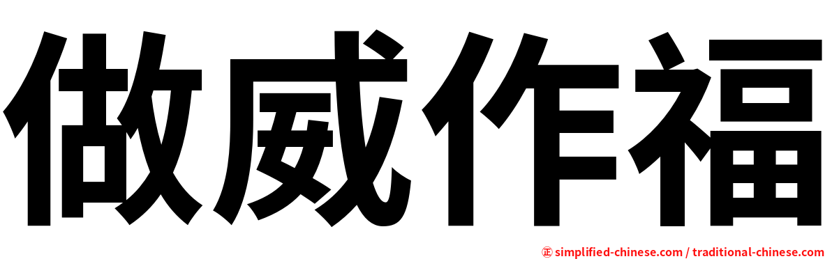 做威作福