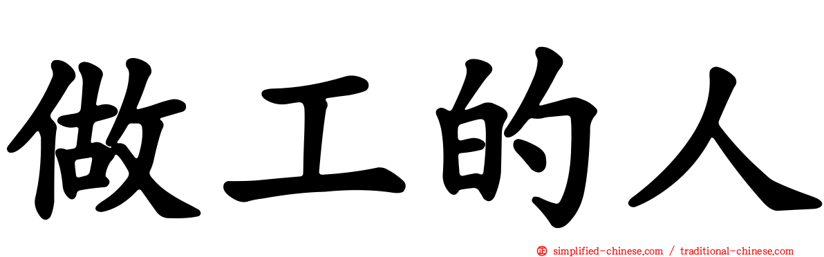 做工的人