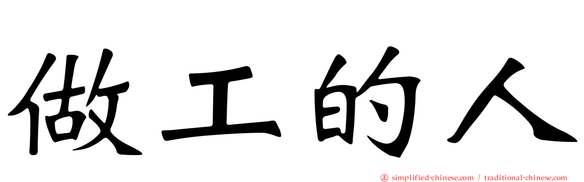 做工的人