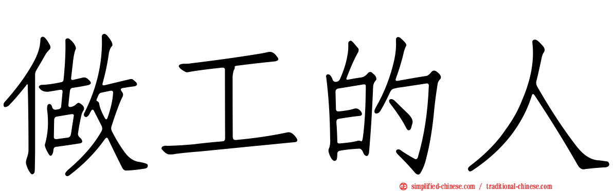 做工的人