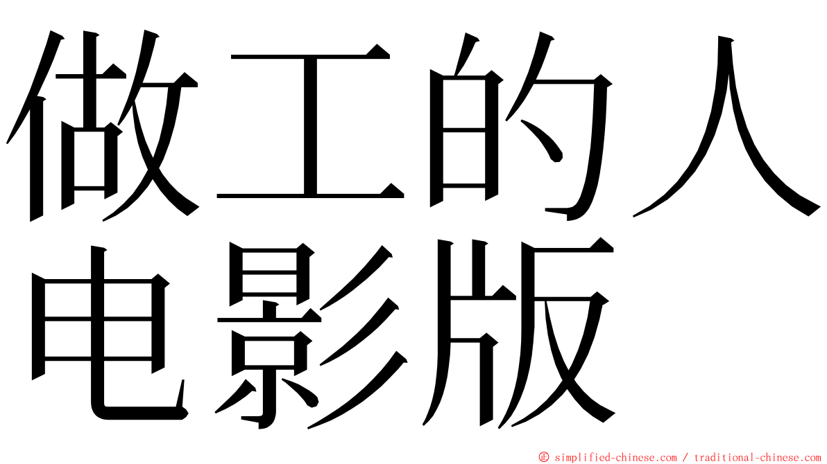 做工的人电影版 ming font
