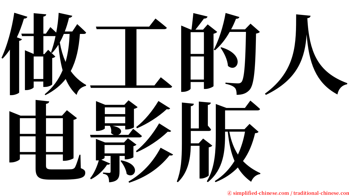 做工的人电影版 serif font