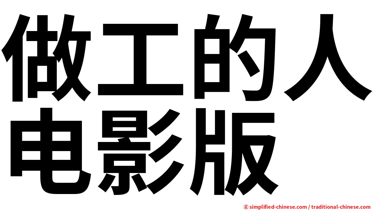 做工的人电影版