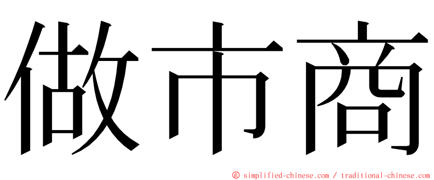 做市商 ming font