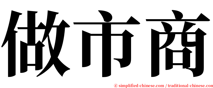 做市商 serif font
