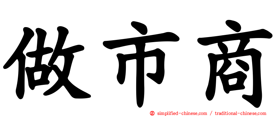 做市商