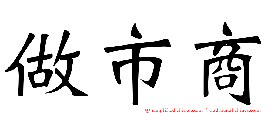 做市商