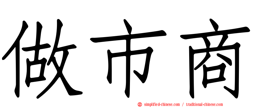 做市商