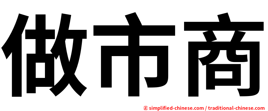 做市商