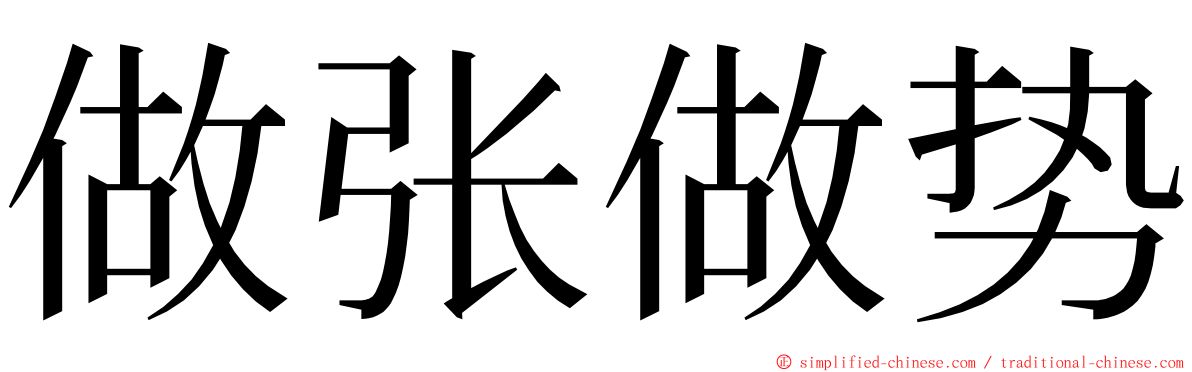 做张做势 ming font