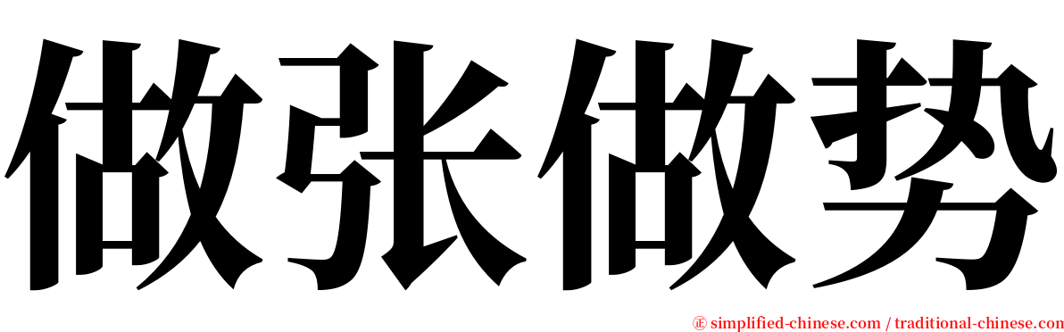 做张做势 serif font
