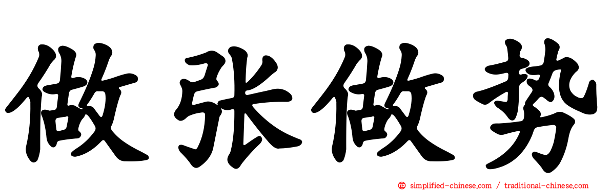 做张做势