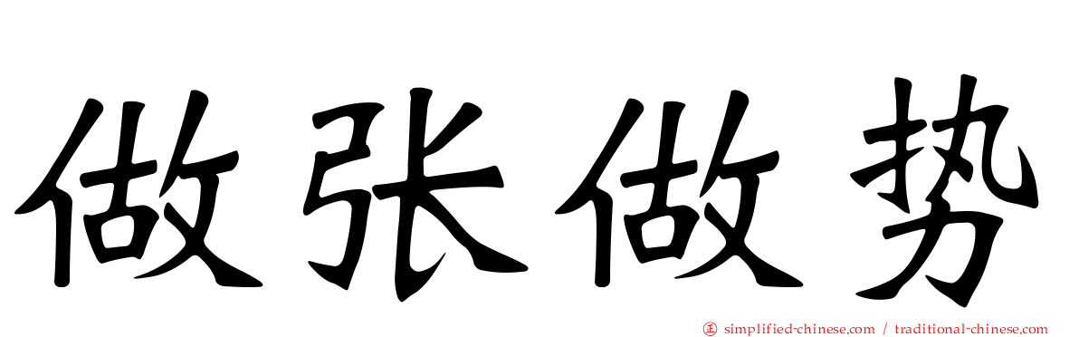 做张做势
