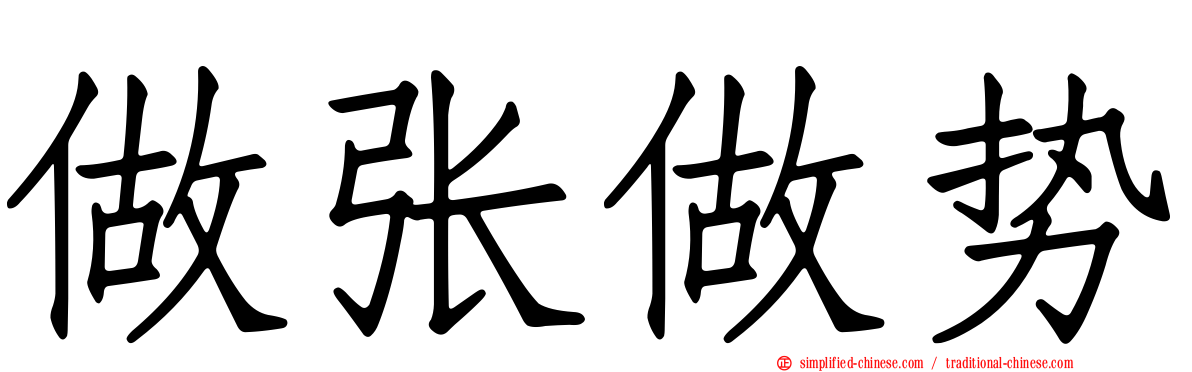 做张做势