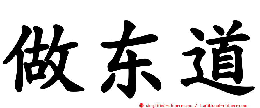 做东道