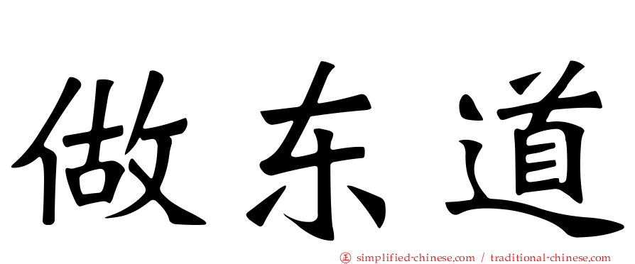 做东道