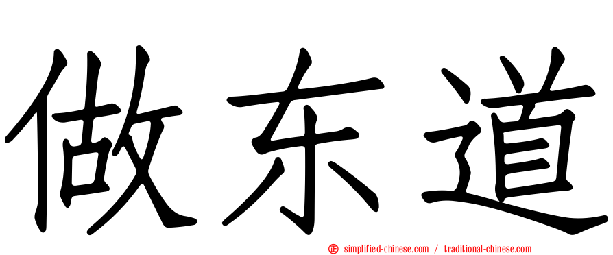做东道