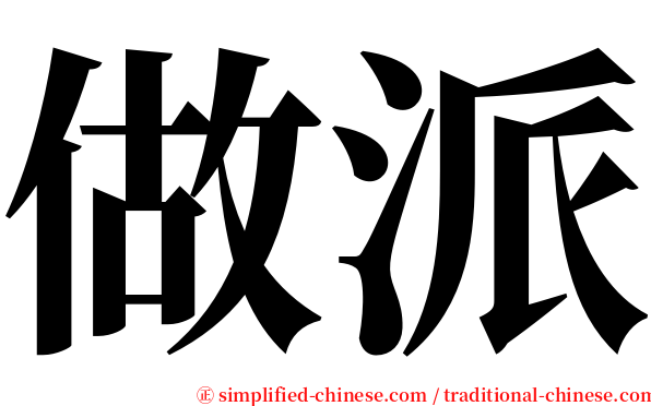 做派 serif font