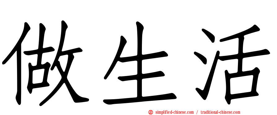 做生活