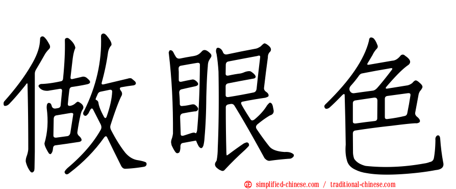 做眼色