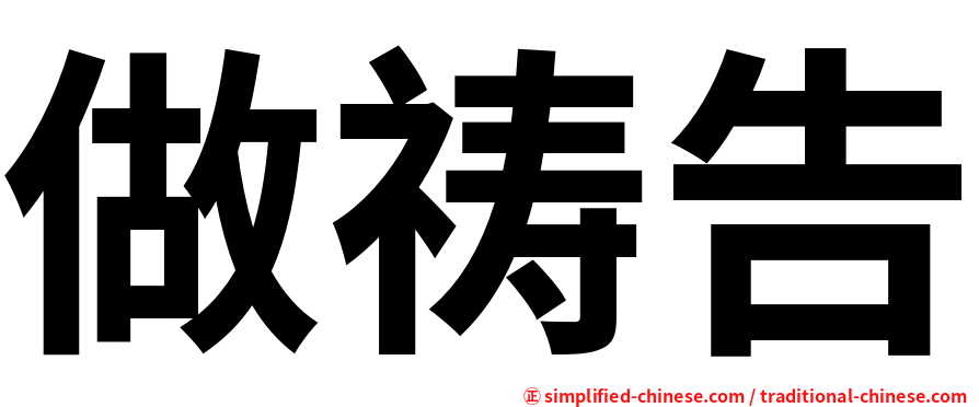 做祷告