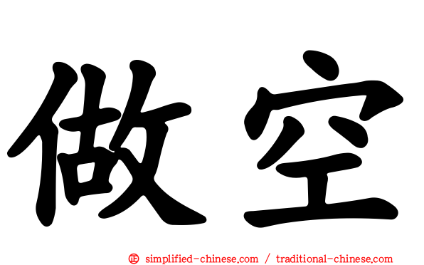 做空